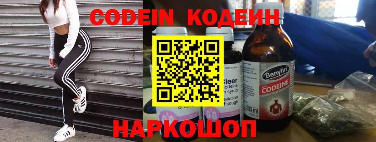 Кодеин Purple Drank  Вход с VPN  Codein напиток Lean (лин)  Алексин 